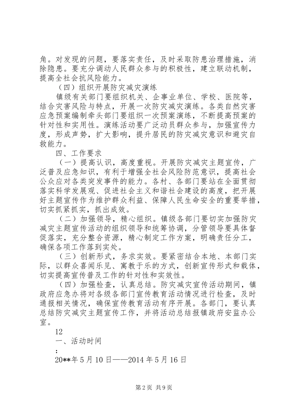 乡镇防灾减灾日宣传活动实施方案_第2页