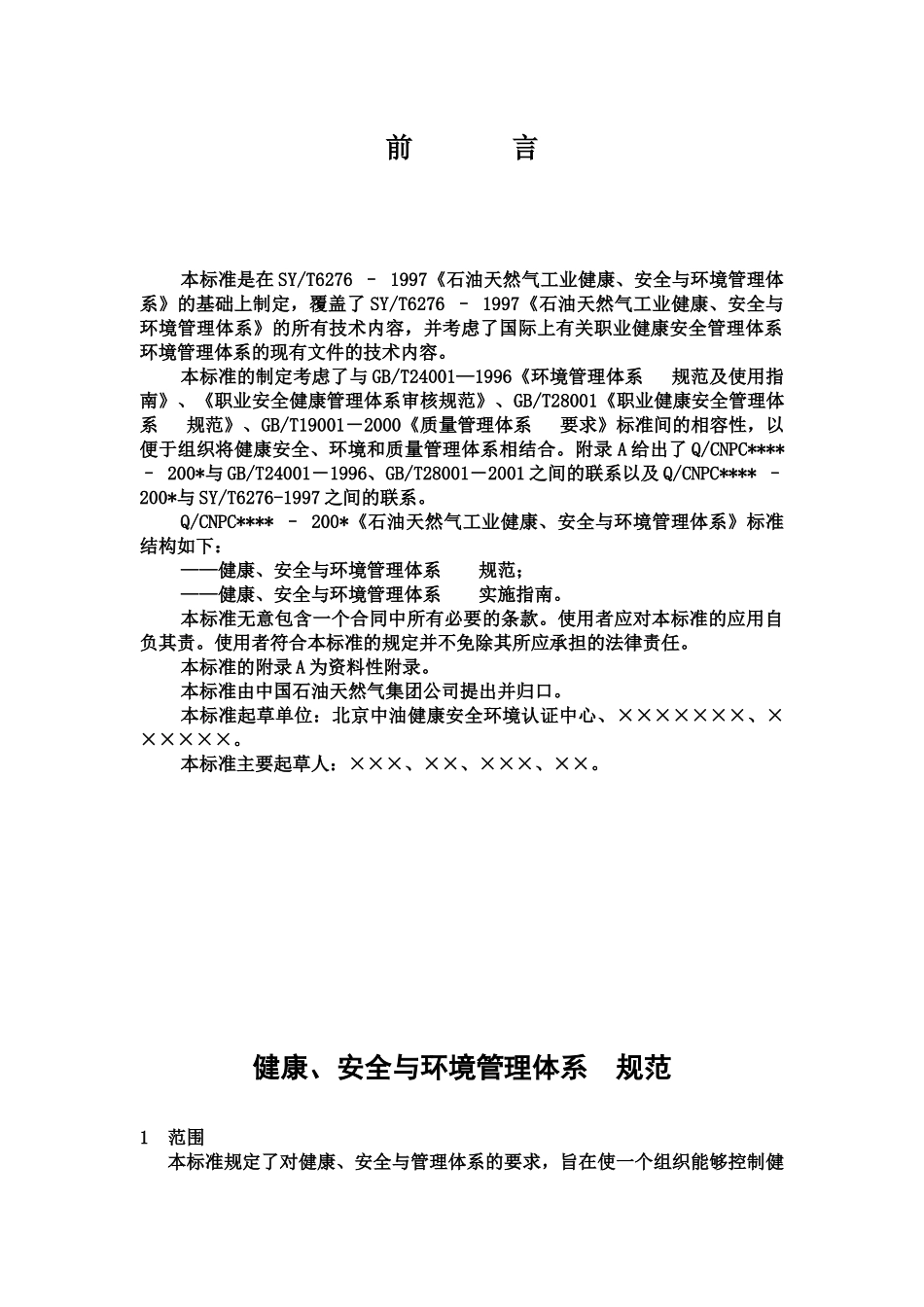 石油天然气工业健康安全与环境管理体系(1)_第3页
