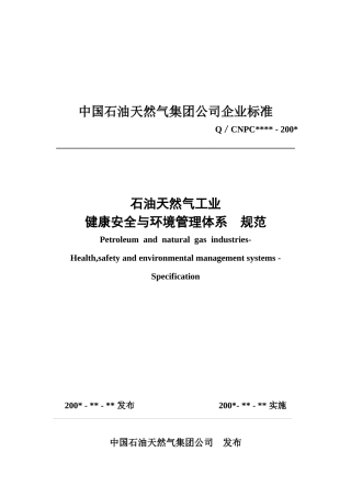 石油天然气工业健康安全与环境管理体系(1)