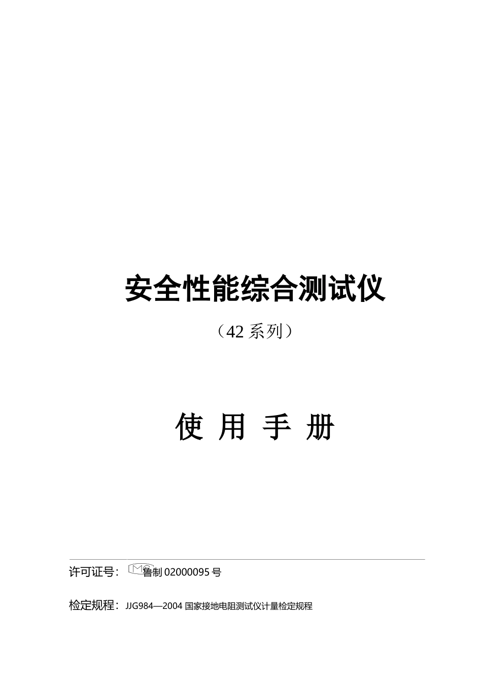 安全性能综合测试仪使用手册_第1页