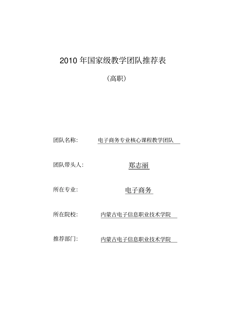 优秀教学团队推荐表电子商务专业_第1页