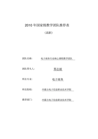 优秀教学团队推荐表电子商务专业