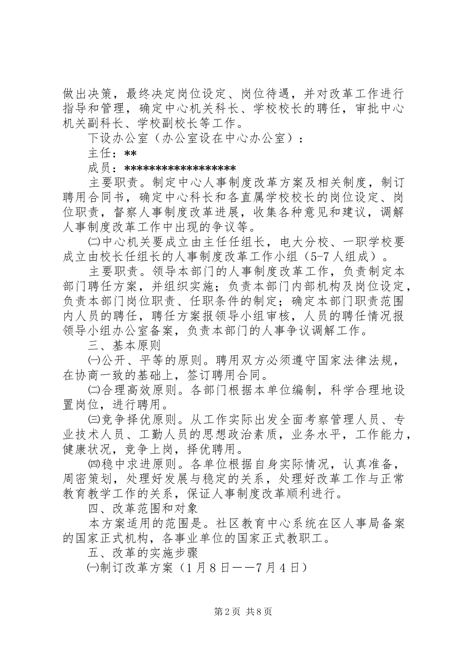 【人事制度改革实施方案[社区教育中心]】企业人事制度改革实施方案_第2页
