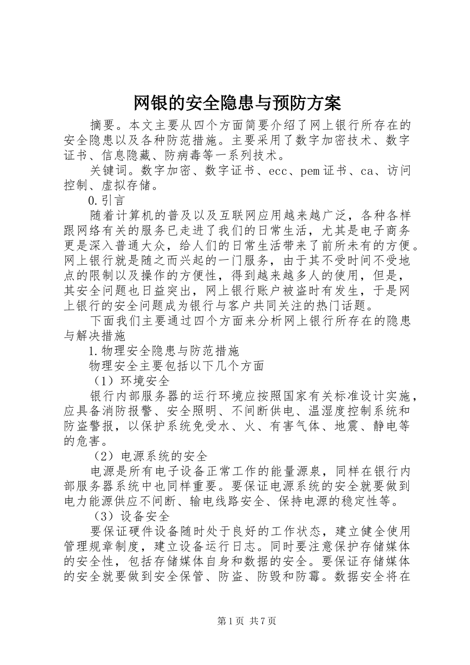 网银的安全隐患与预防实施方案_第1页