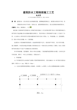 建筑防水工程细部施工工艺_secret
