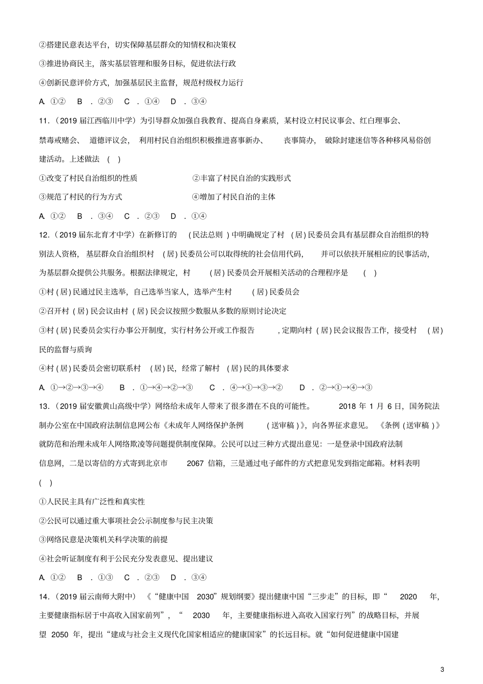 人教版2020高考政治二轮复习小题狂练之十二我国公民的政治参与(含解析)_第3页