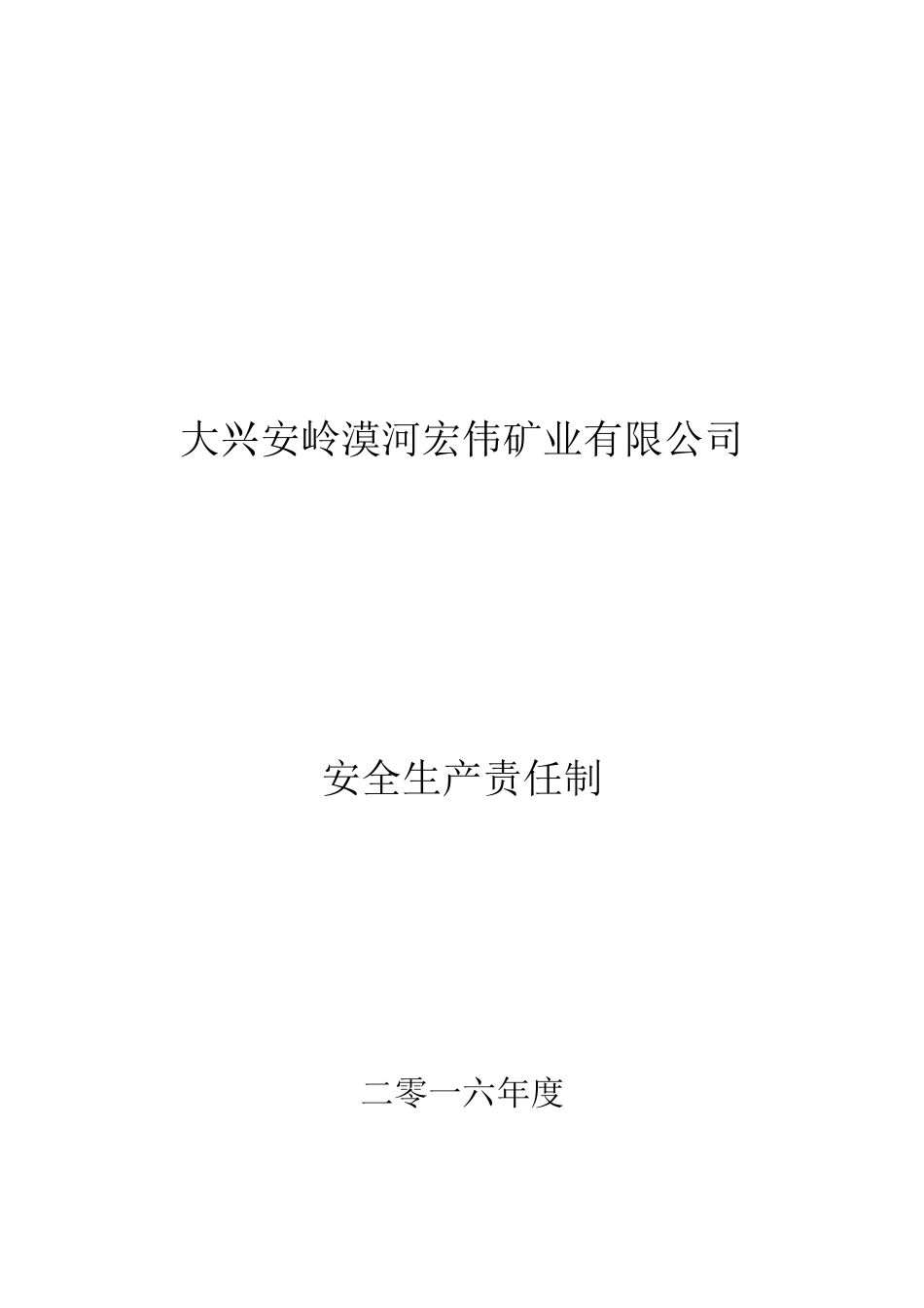 大兴安岭漠河宏伟矿业有限公司安全生产责任制_第1页