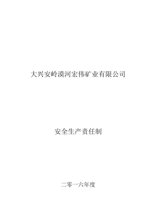 大兴安岭漠河宏伟矿业有限公司安全生产责任制