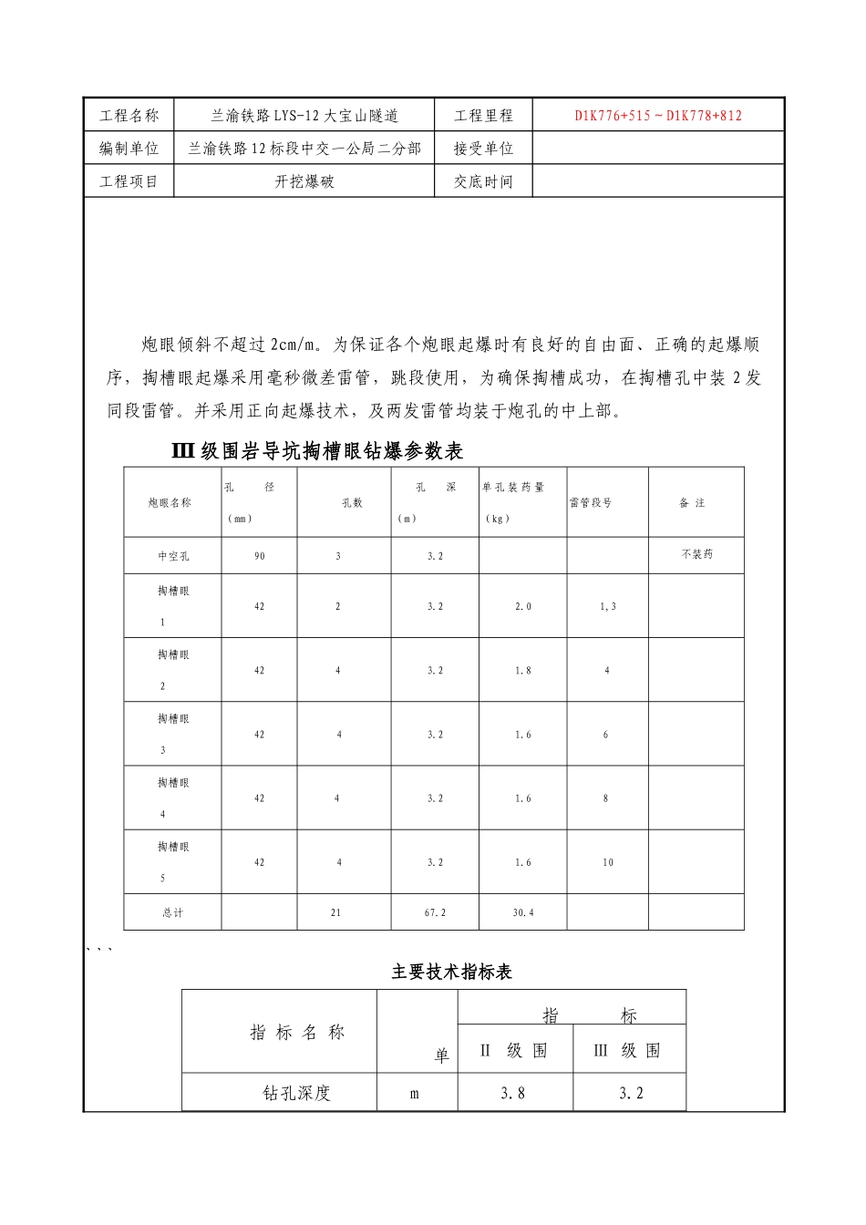 大宝山隧道爆破工程技术交底(四级)_第2页