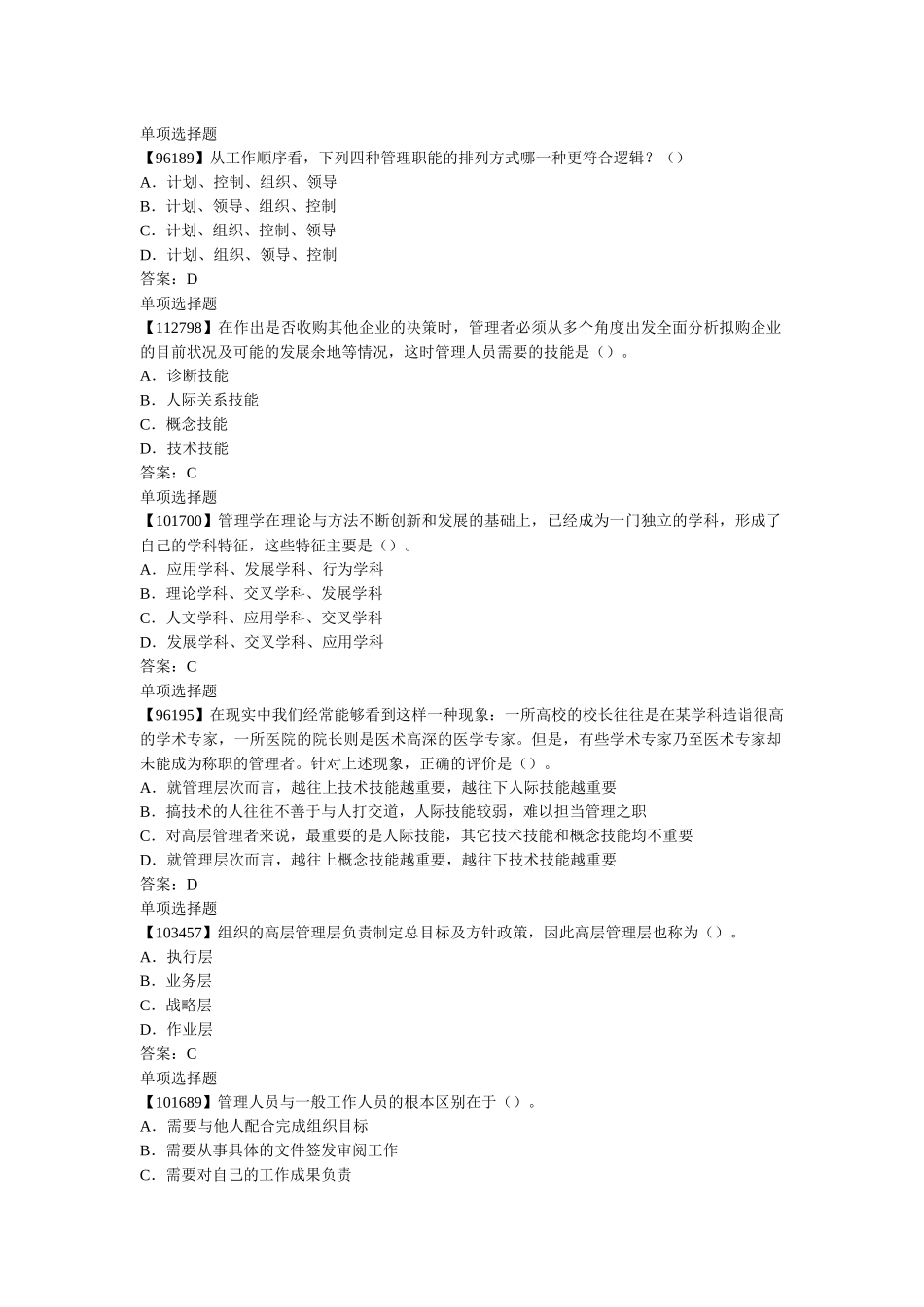 人大网校成考管理学原理作业完整版_第1页