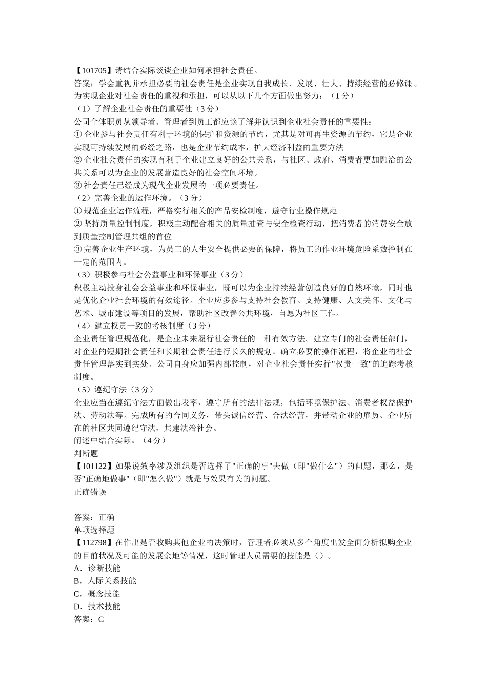 人大网校成考管理学原理作业完整版_第3页