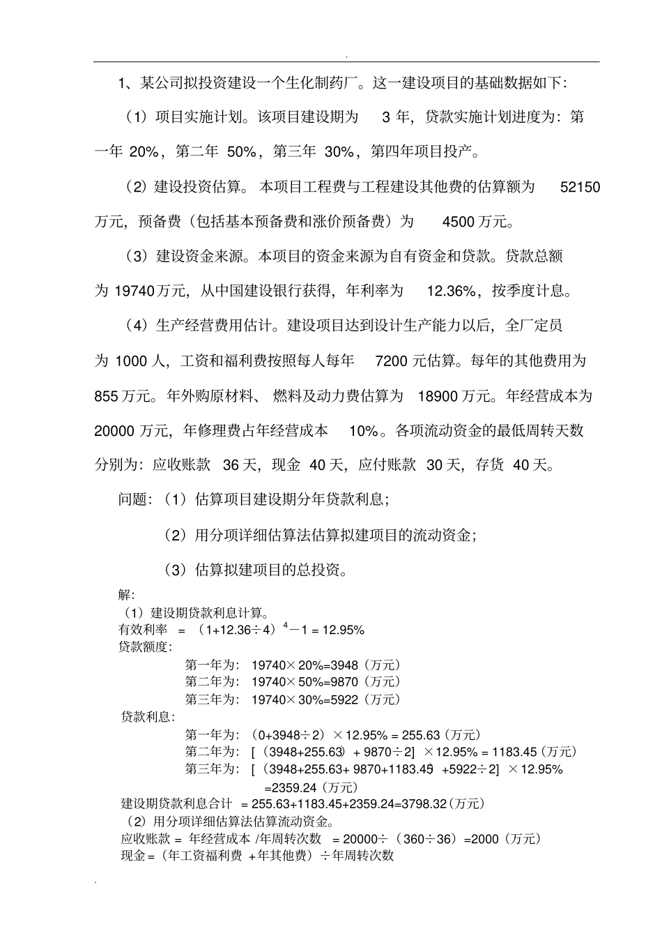 投资项目管理案例分析答案_第1页