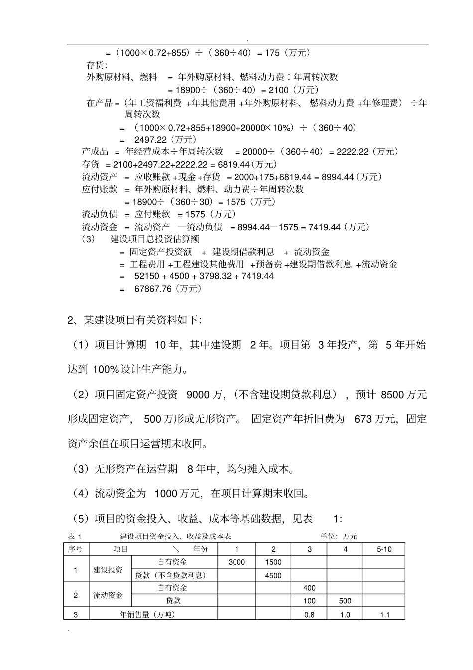 投资项目管理案例分析答案_第2页