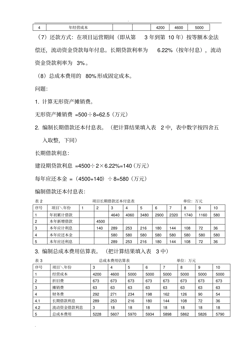 投资项目管理案例分析答案_第3页