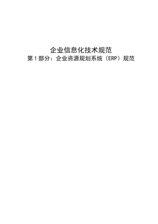 企业信息化技术规范-企业资源规划系统（ERP）规范