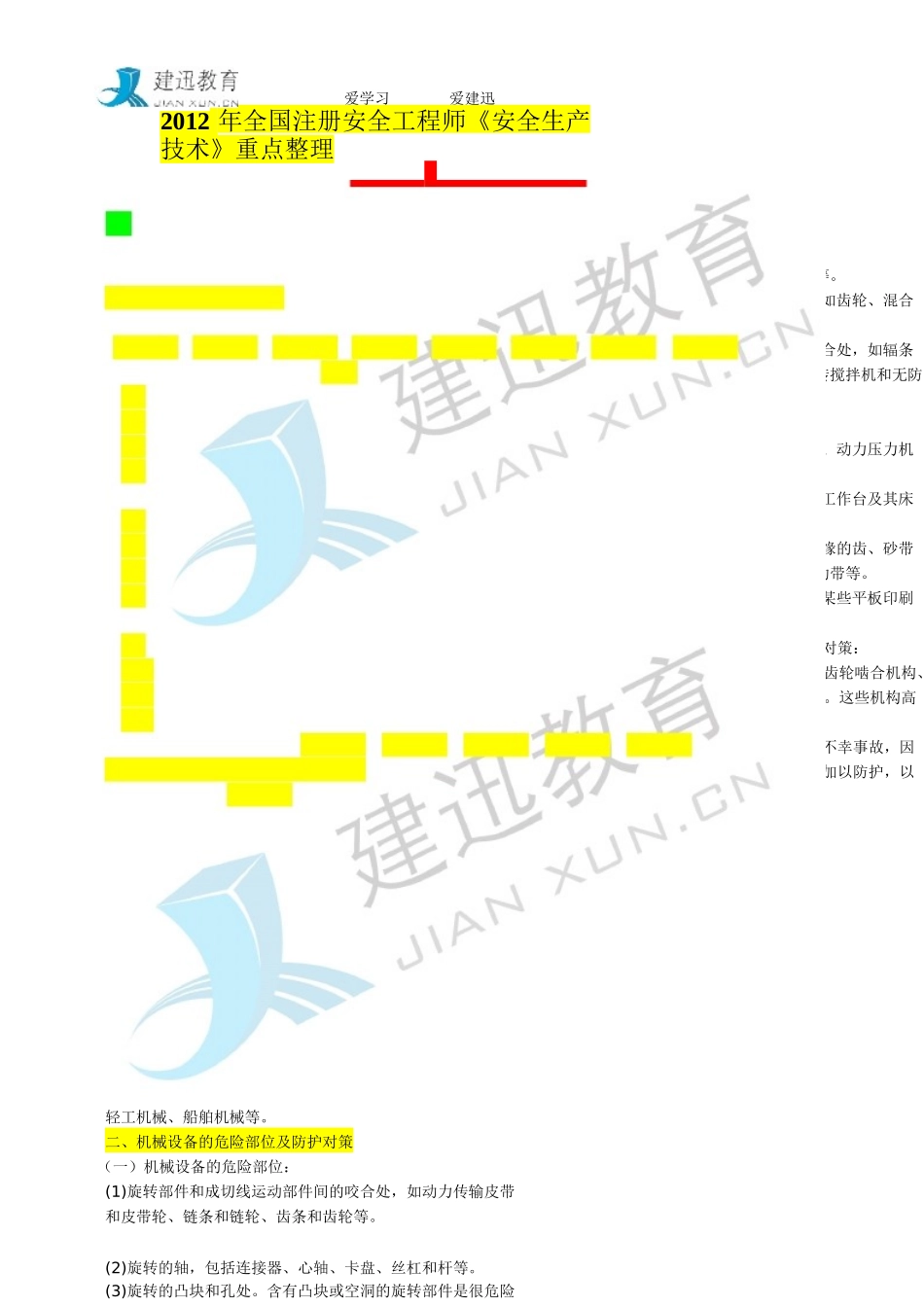 XXXX年建迅教育注册安全工程师《安全生产技术》重点整_第1页