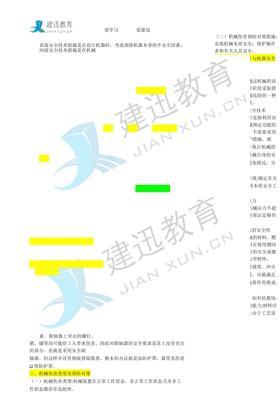 XXXX年建迅教育注册安全工程师《安全生产技术》重点整_第2页
