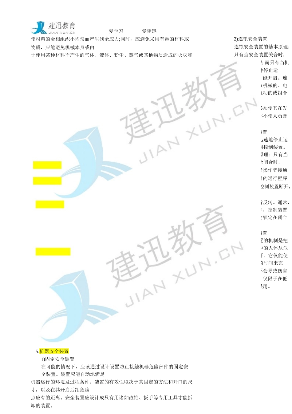 XXXX年建迅教育注册安全工程师《安全生产技术》重点整_第3页