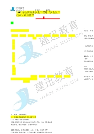 XXXX年建迅教育注册安全工程师《安全生产技术》重点整
