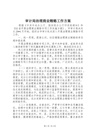 审计局治理商业贿赂工作实施方案