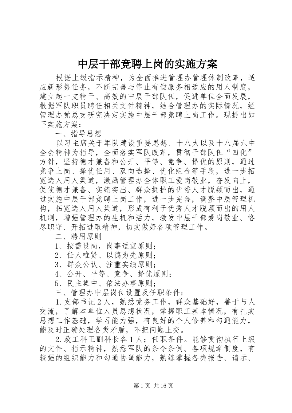 中层干部竞聘上岗的方案_第1页