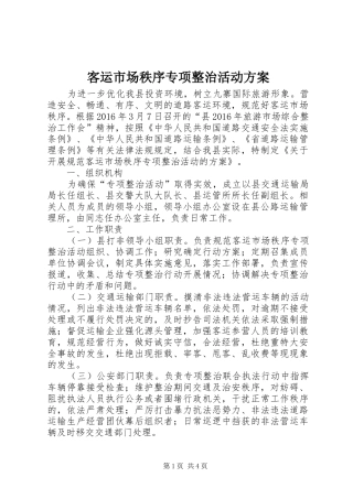 客运市场秩序专项整治活动实施方案