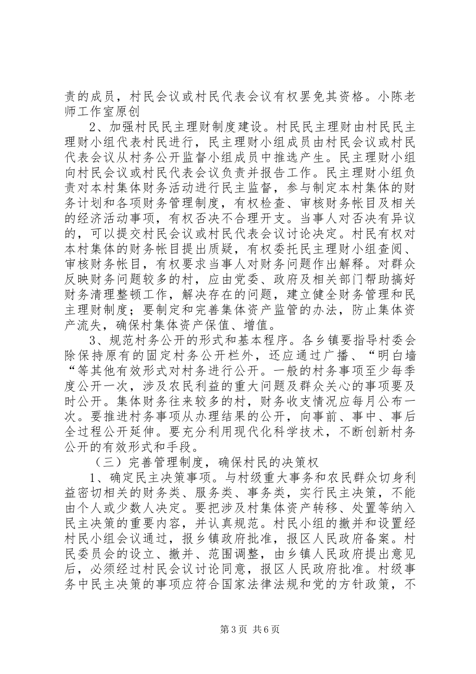 关于完善村民自治和民主管理方案_第3页