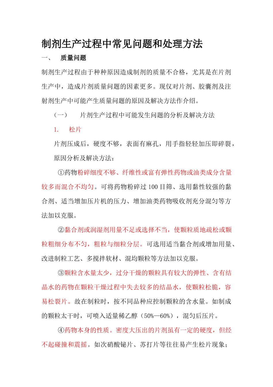 制剂生产过程中常见问题和处理方法(1)_第1页