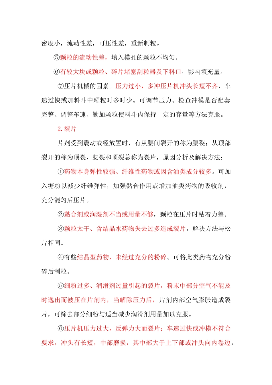 制剂生产过程中常见问题和处理方法(1)_第2页