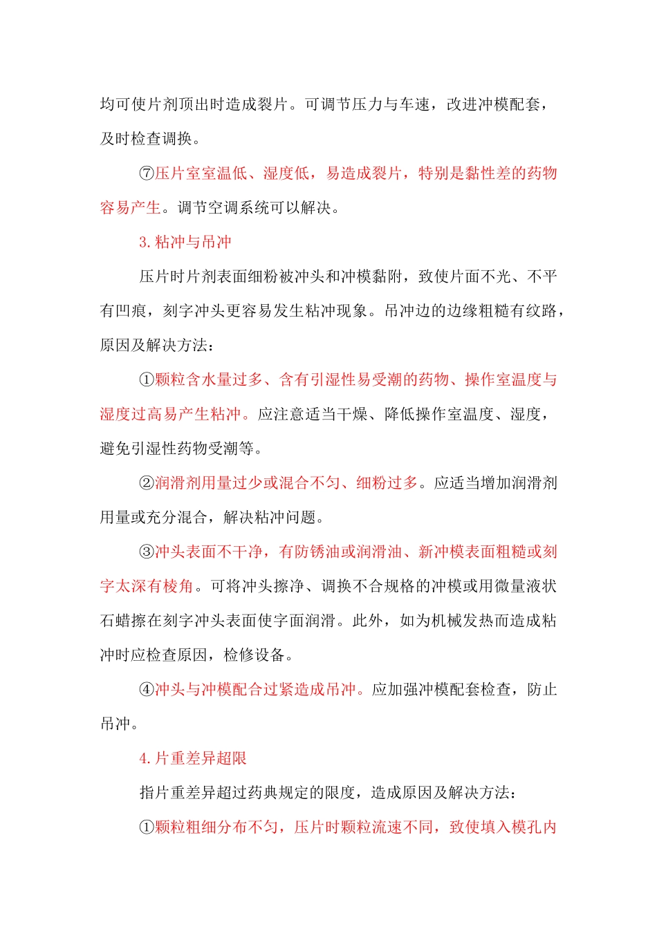 制剂生产过程中常见问题和处理方法(1)_第3页