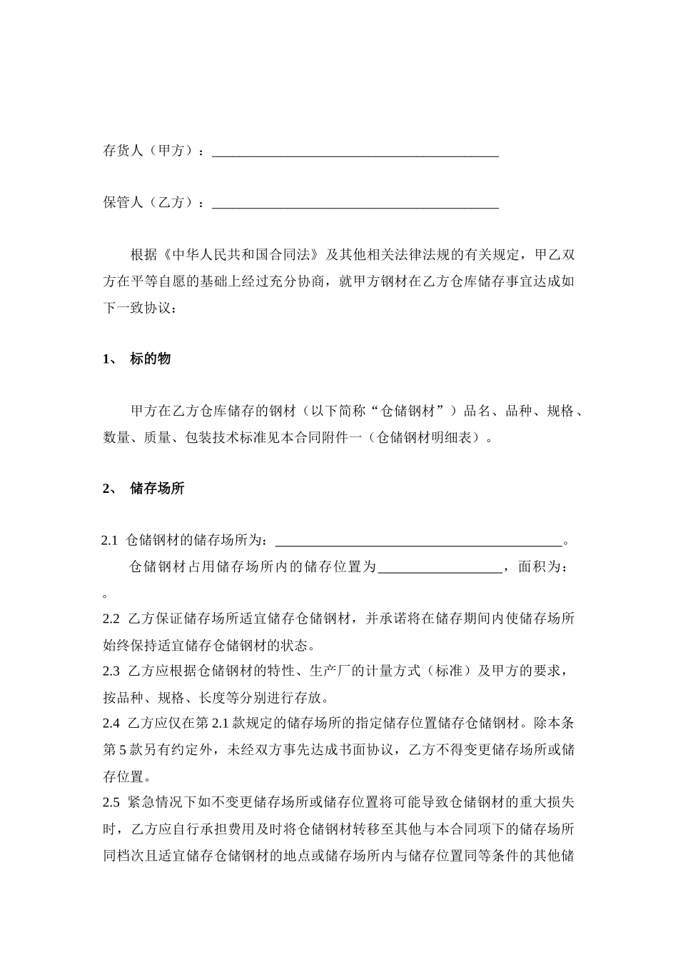 仓储合同(钢材)_第2页