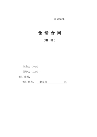 仓储合同(钢材)