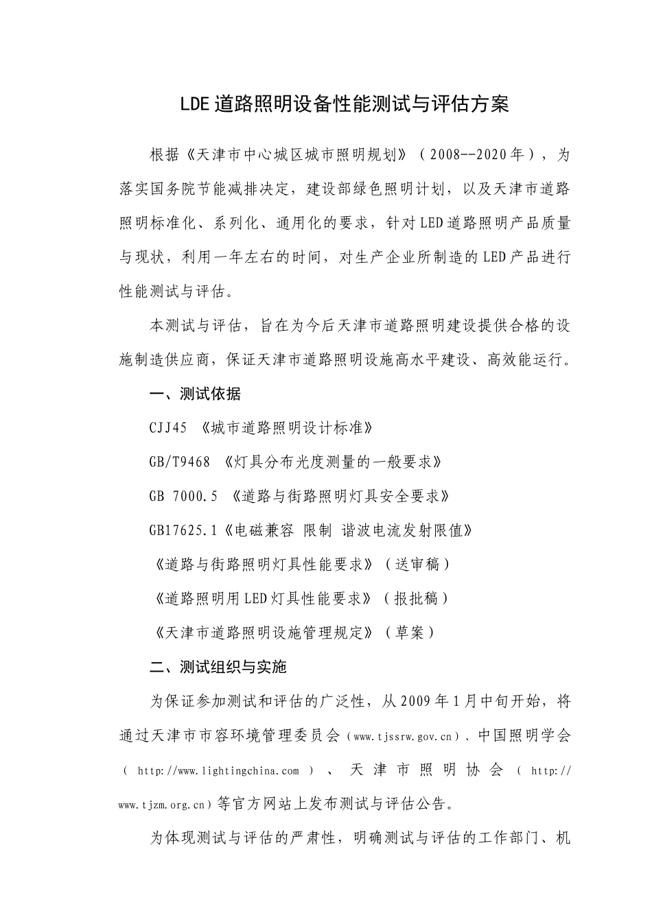 lde道路照明设备性能测试与评估方案_第1页