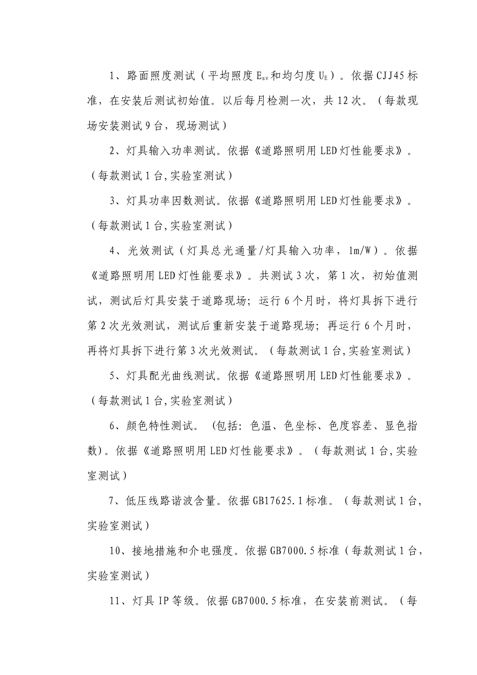 lde道路照明设备性能测试与评估方案_第3页