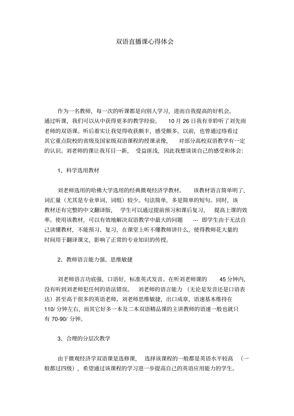 双语直播课心得体会-心得体会模板_第1页