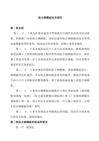 组合钢模板技术规范