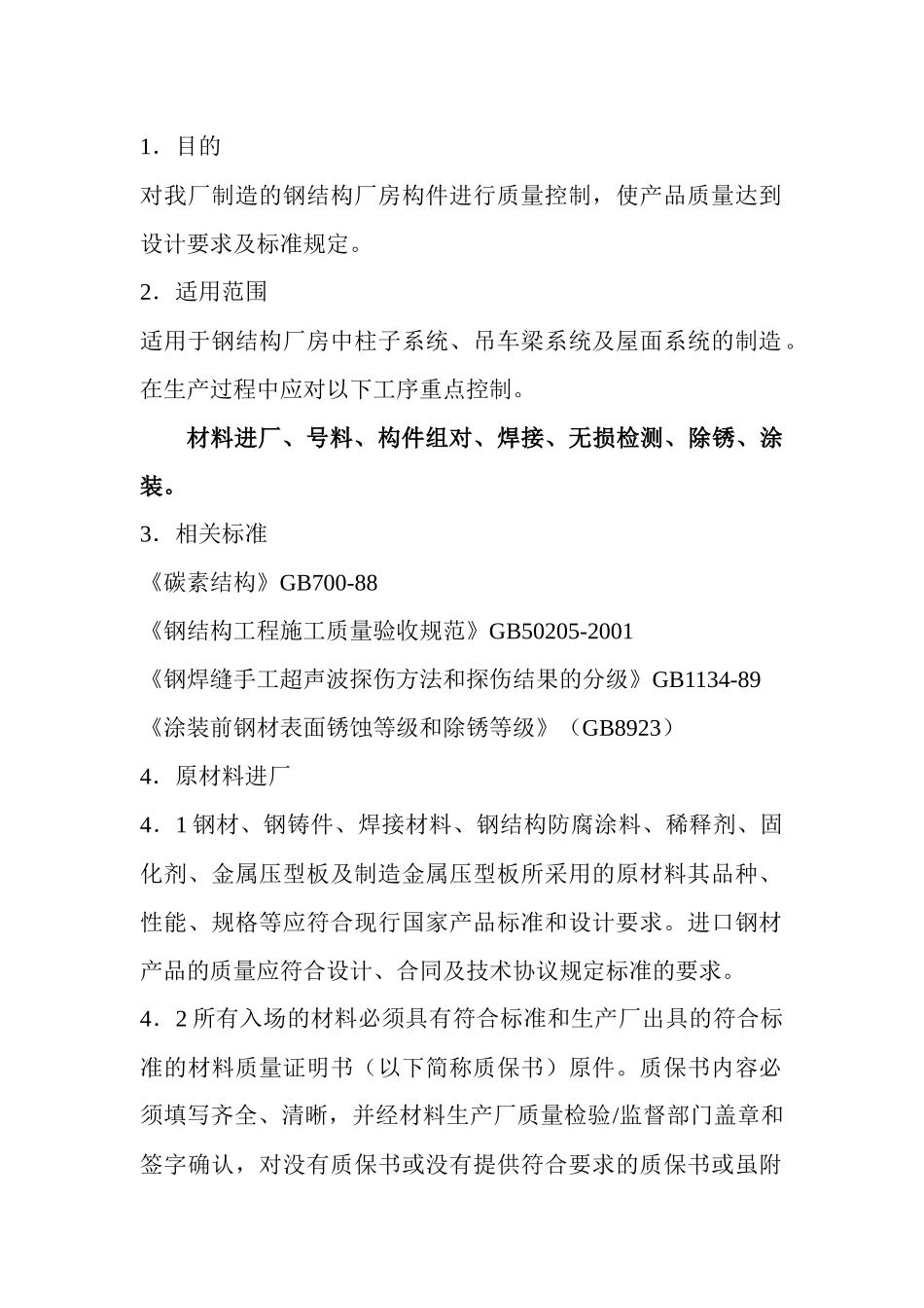 钢结构厂房制作检验工艺_第1页