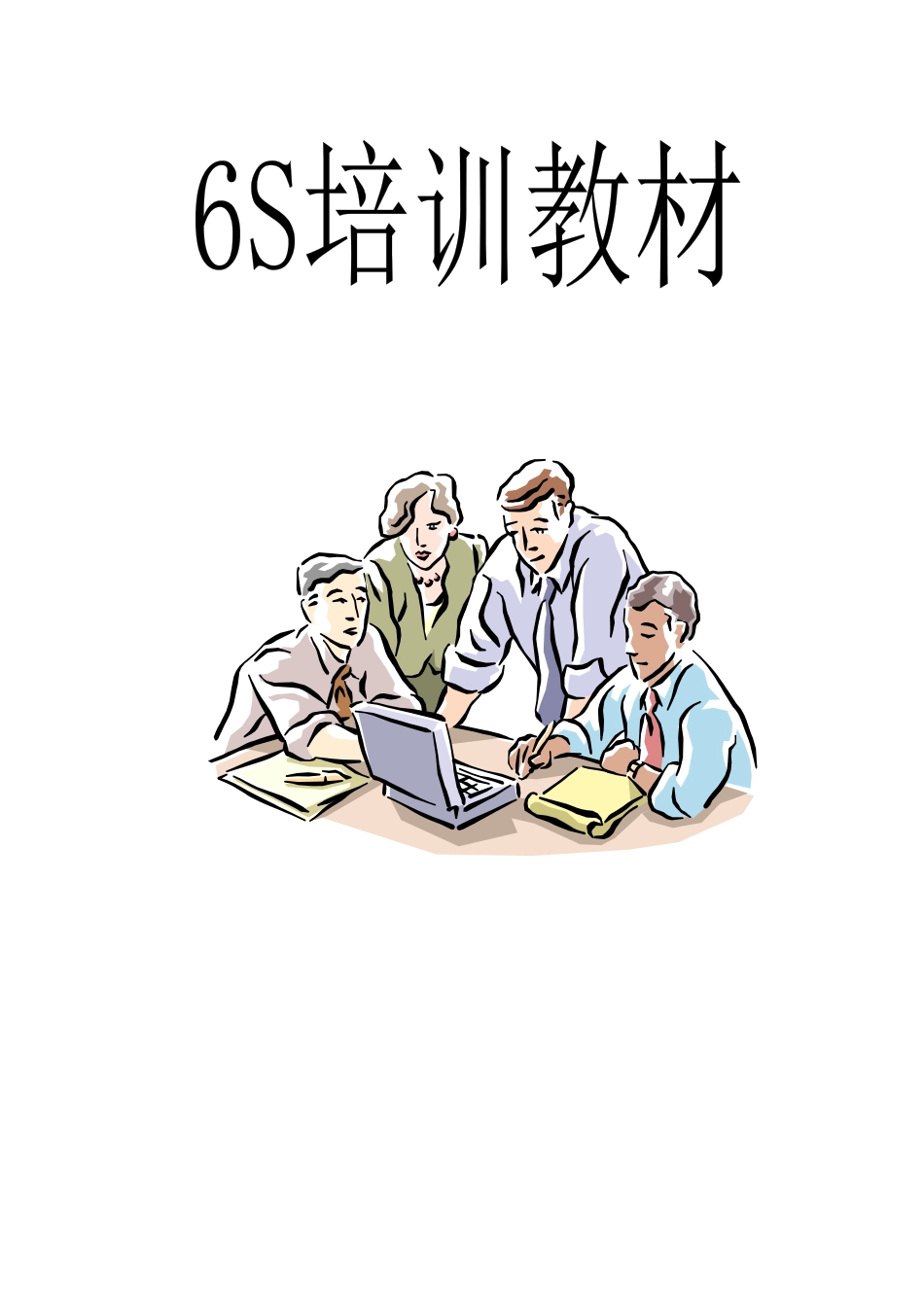 6S 培训教材(漫画式)_第1页