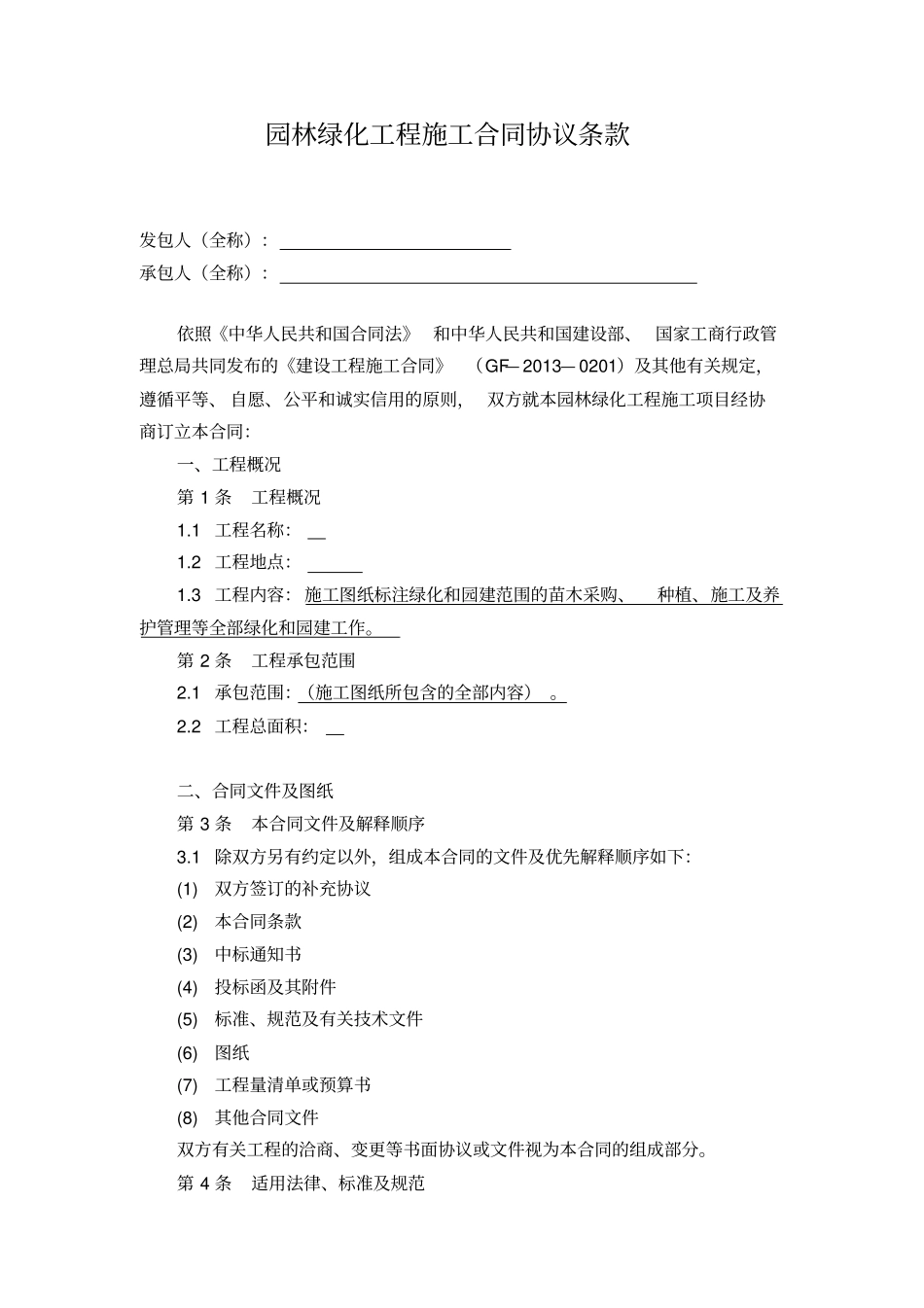 (完整)园林绿化工程施工合同范本_第2页