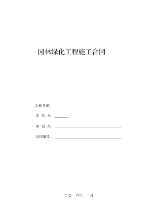 (完整)园林绿化工程施工合同范本