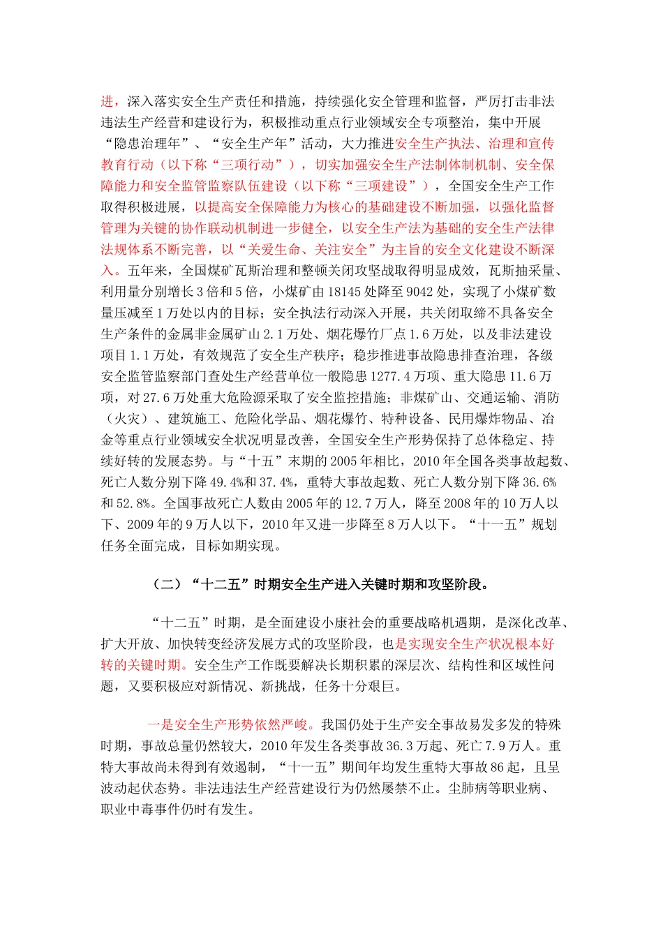 安全生产“十二五”规划_第2页