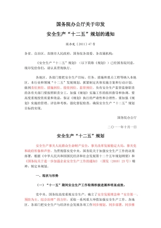安全生产“十二五”规划