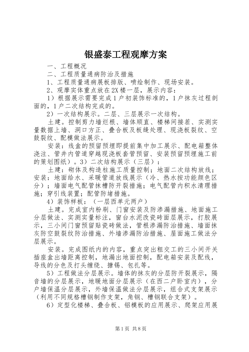 银盛泰工程观摩实施方案_第1页