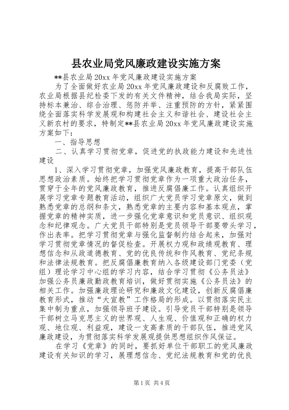 县农业局党风廉政建设方案_第1页