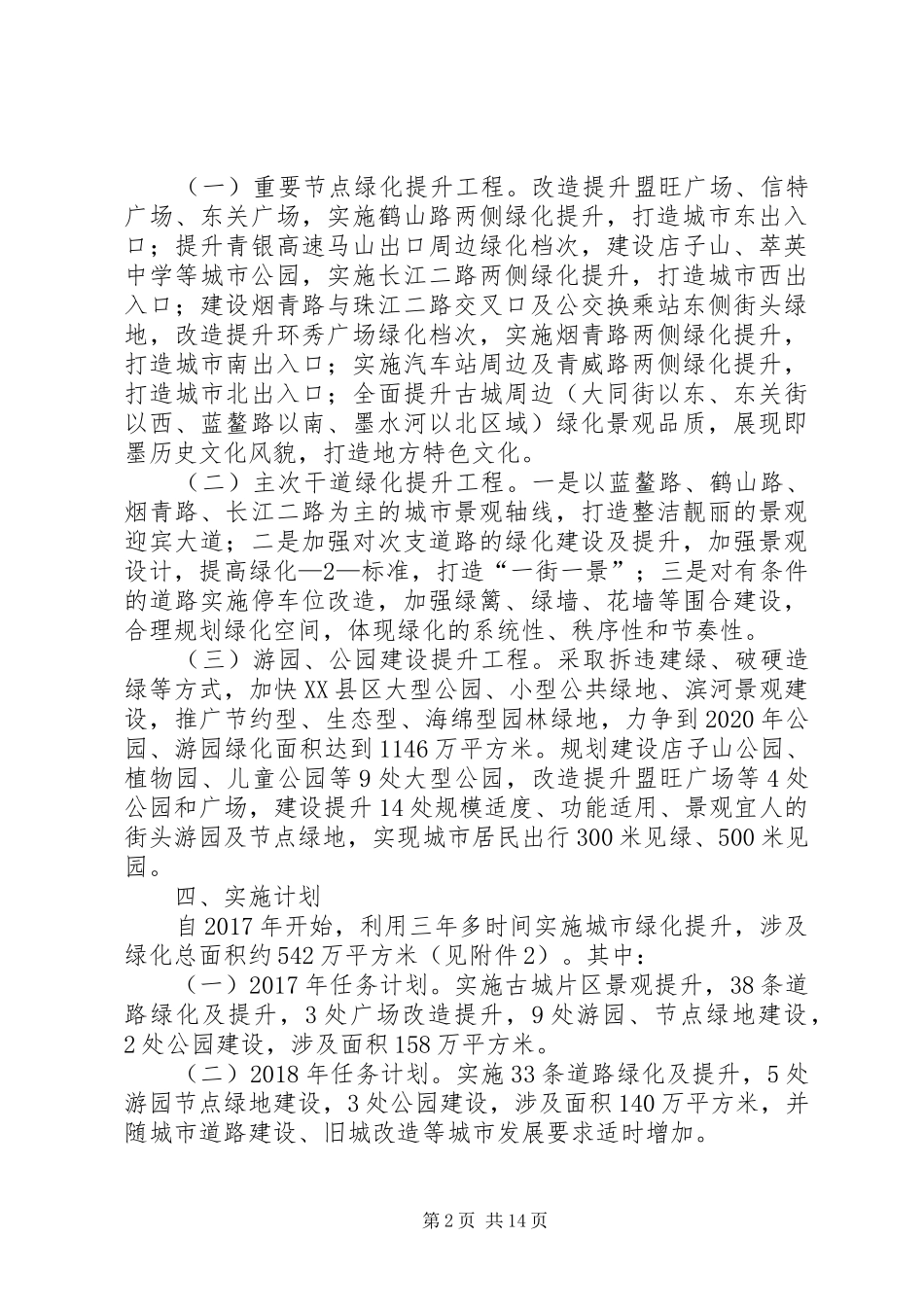 “品质即墨“绿化提升工程方案_第2页