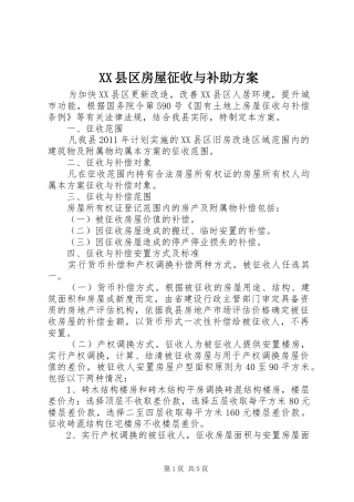XX县区房屋征收与补助实施方案
