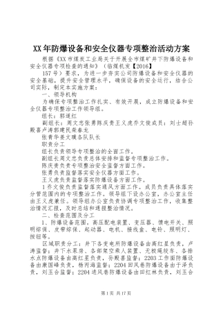 XX年防爆设备和安全仪器专项整治活动实施方案