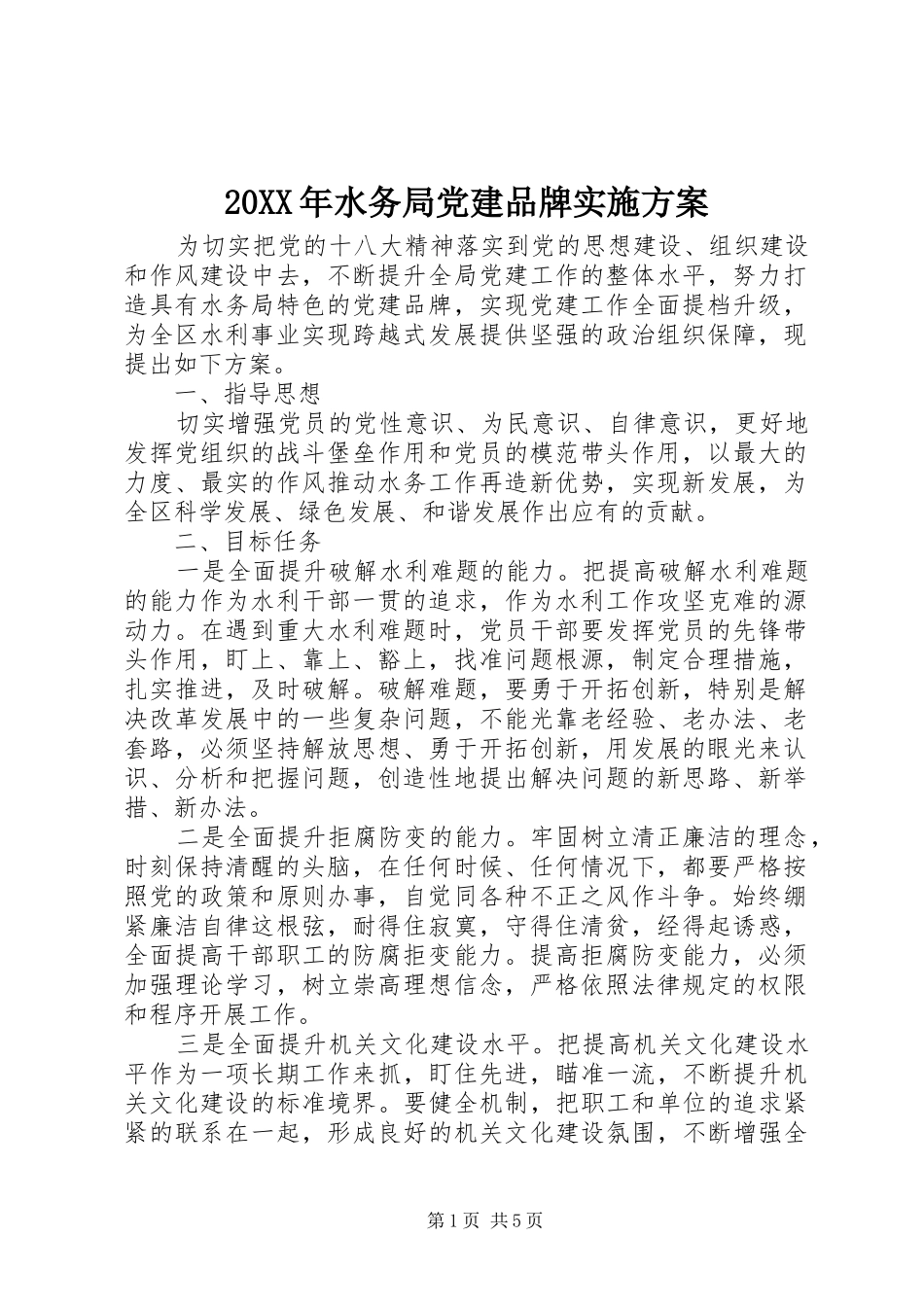 XX年水务局党建品牌方案_第1页