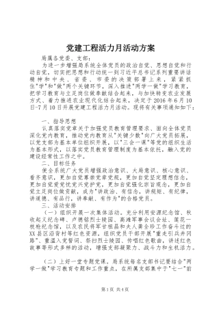 党建工程活力月活动实施方案