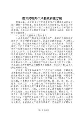 教育局机关作风整顿方案